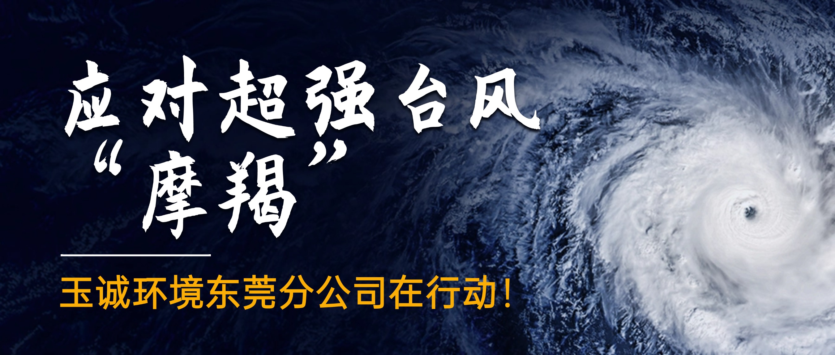 應(yīng)對(duì)超強(qiáng)臺(tái)風(fēng)“摩羯”，玉誠(chéng)環(huán)境東莞分公司在行動(dòng)！